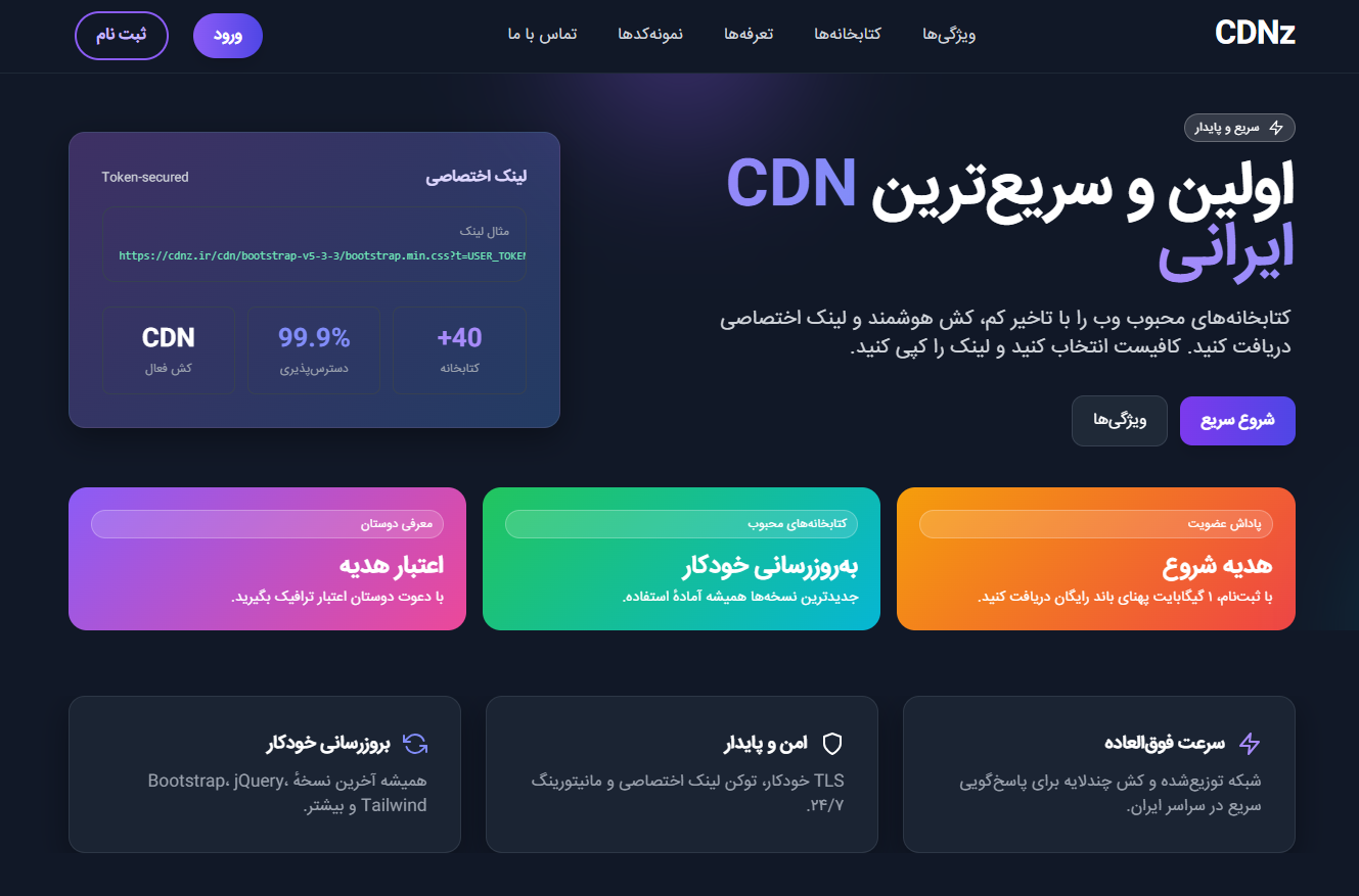 پروژه CDNz - اولین CDN ایرانی کتابخانه‌ها - طراحی و پیاده‌سازی وب‌سایت سرویس CDN ابری