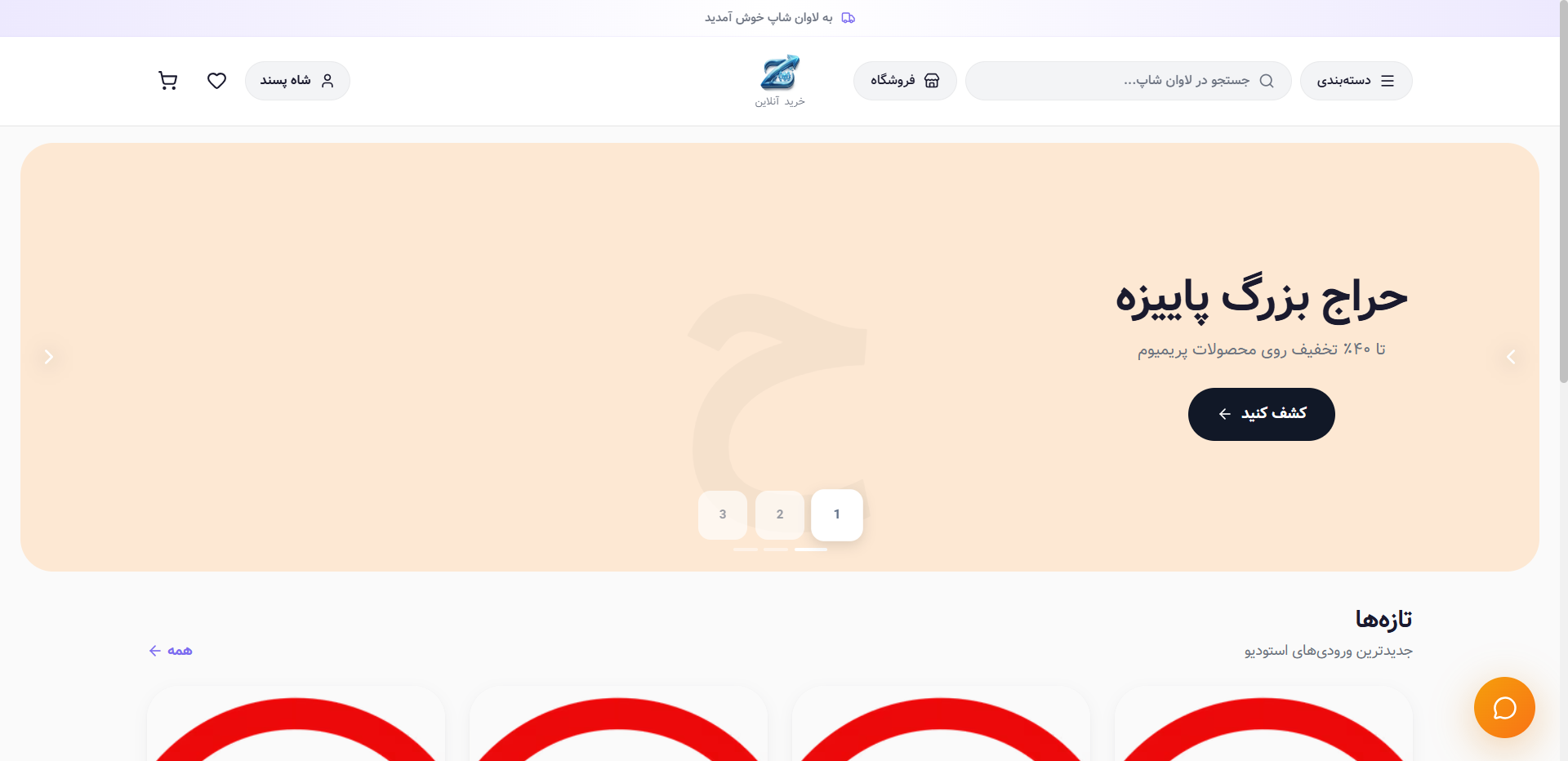 فروشگاه لوازم خانگی Laone